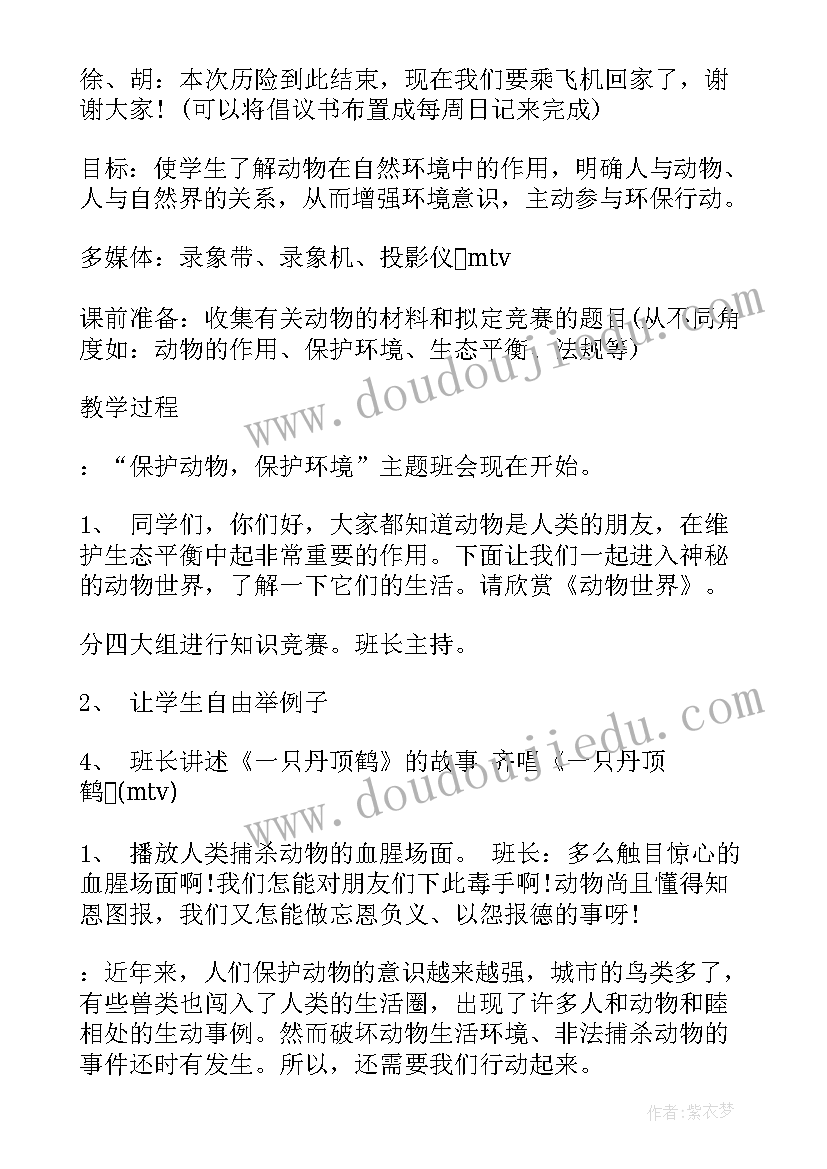 最新保护生态班会教案(大全6篇)