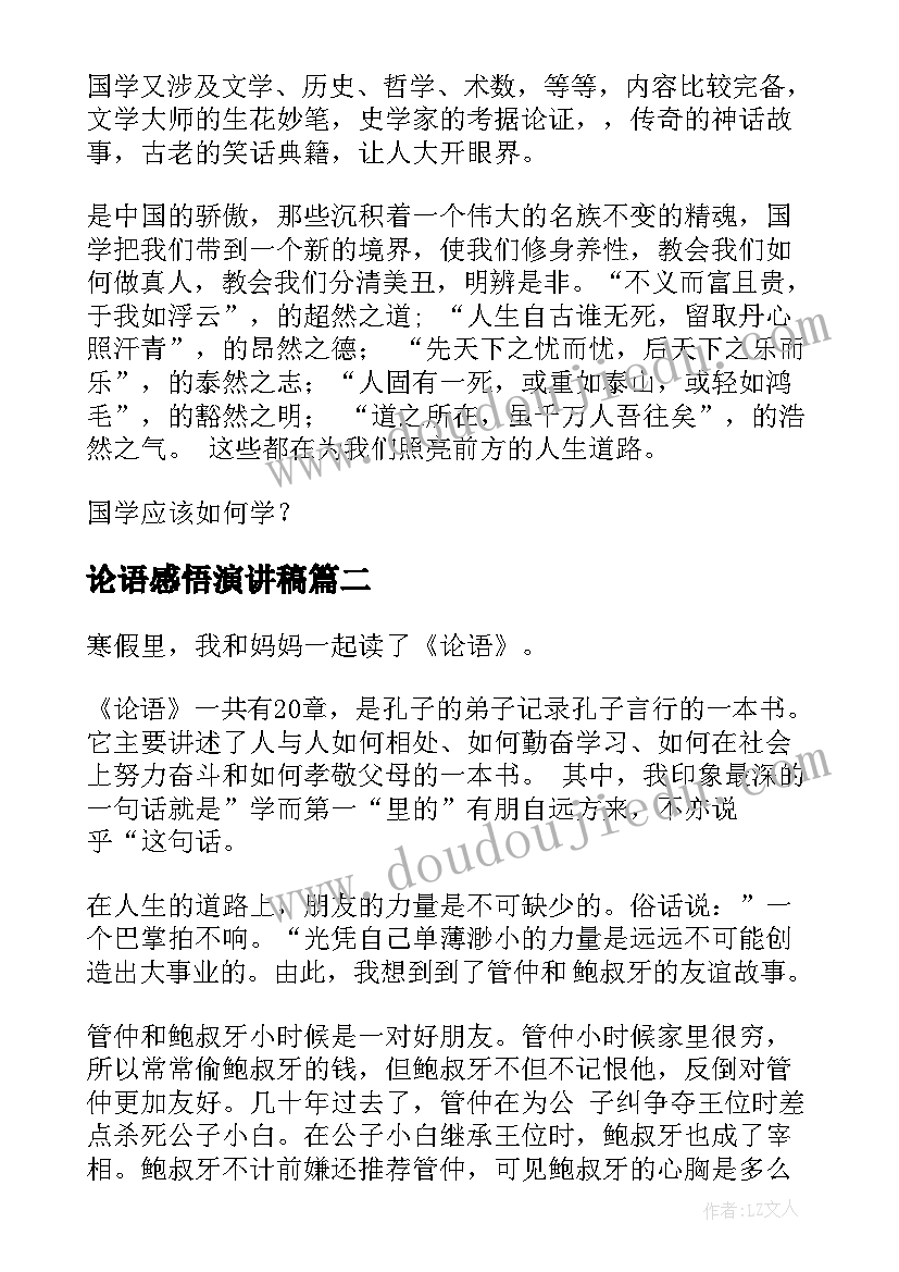 2023年论语感悟演讲稿(优秀8篇)