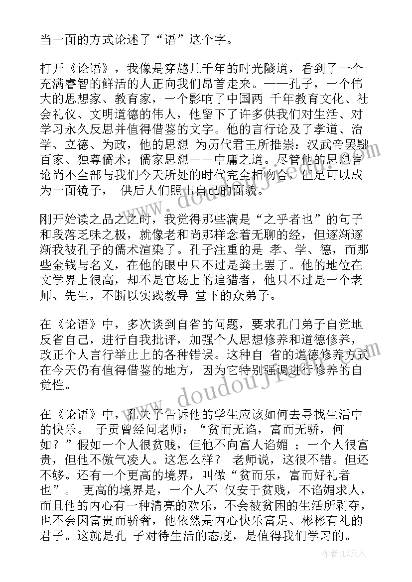 2023年论语感悟演讲稿(优秀8篇)