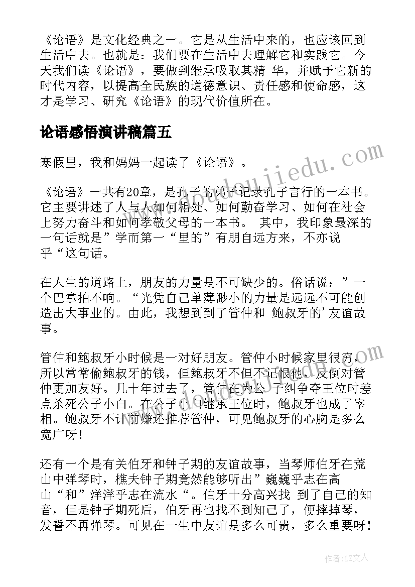 2023年论语感悟演讲稿(优秀8篇)