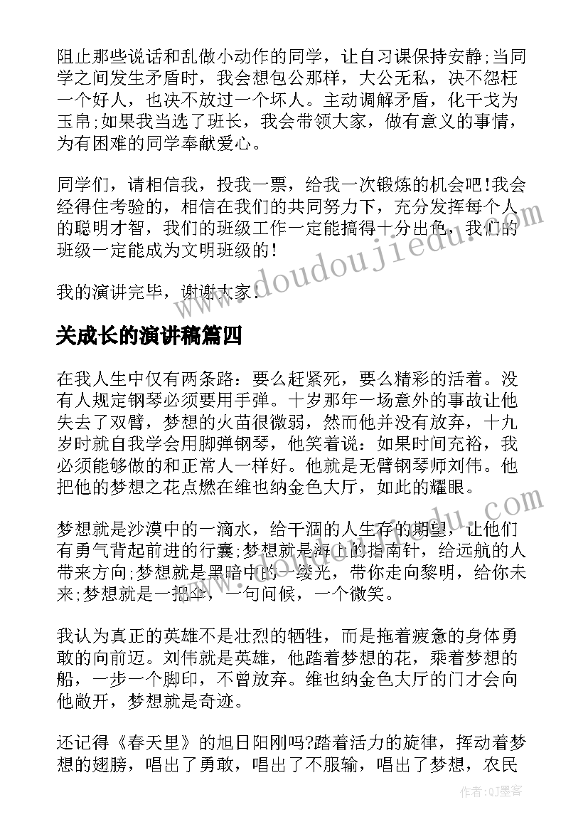 最新关成长的演讲稿 成功的演讲稿(大全5篇)