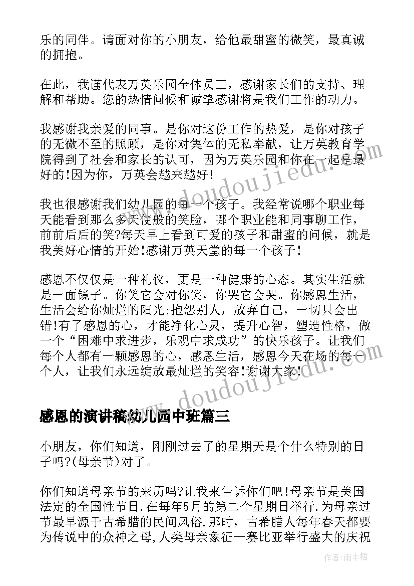 感恩的演讲稿幼儿园中班(汇总9篇)