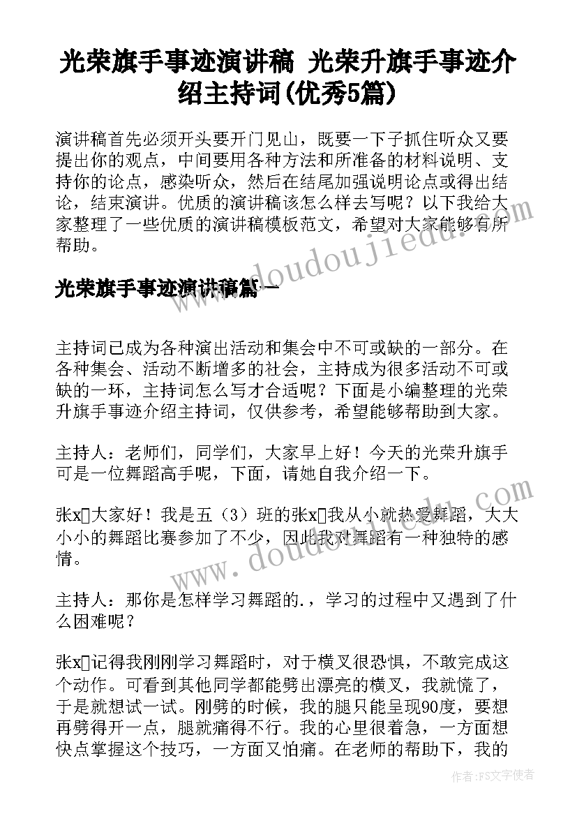 光荣旗手事迹演讲稿 光荣升旗手事迹介绍主持词(优秀5篇)