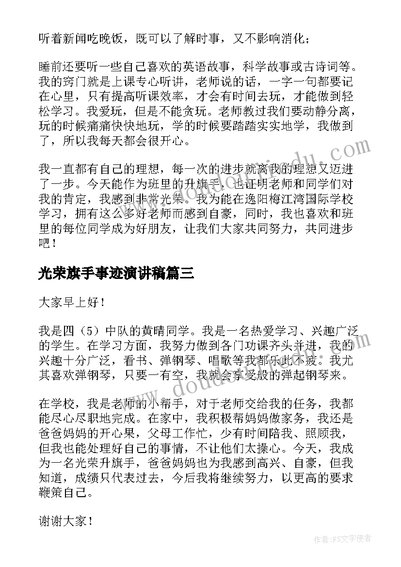 光荣旗手事迹演讲稿 光荣升旗手事迹介绍主持词(优秀5篇)