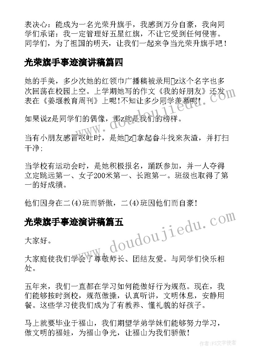 光荣旗手事迹演讲稿 光荣升旗手事迹介绍主持词(优秀5篇)