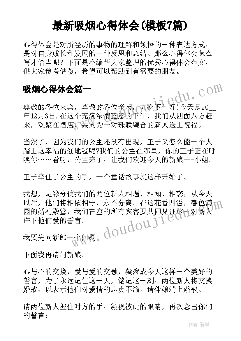 最新吸烟心得体会(模板7篇)