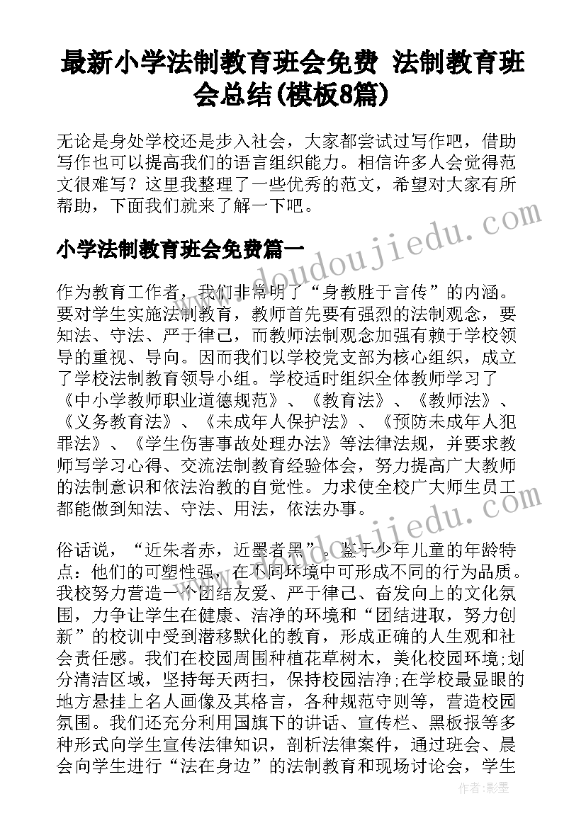 最新小学法制教育班会免费 法制教育班会总结(模板8篇)