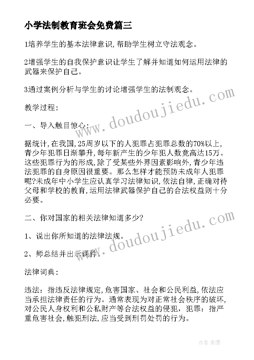 最新小学法制教育班会免费 法制教育班会总结(模板8篇)