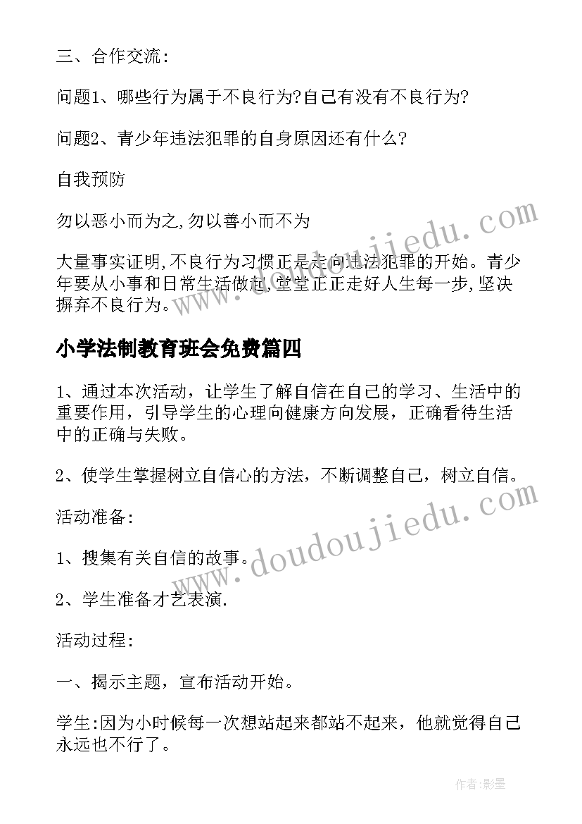 最新小学法制教育班会免费 法制教育班会总结(模板8篇)