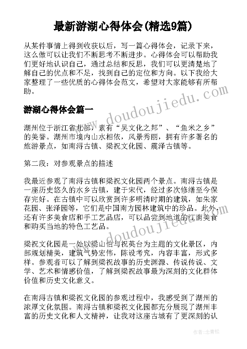 最新游湖心得体会(精选9篇)