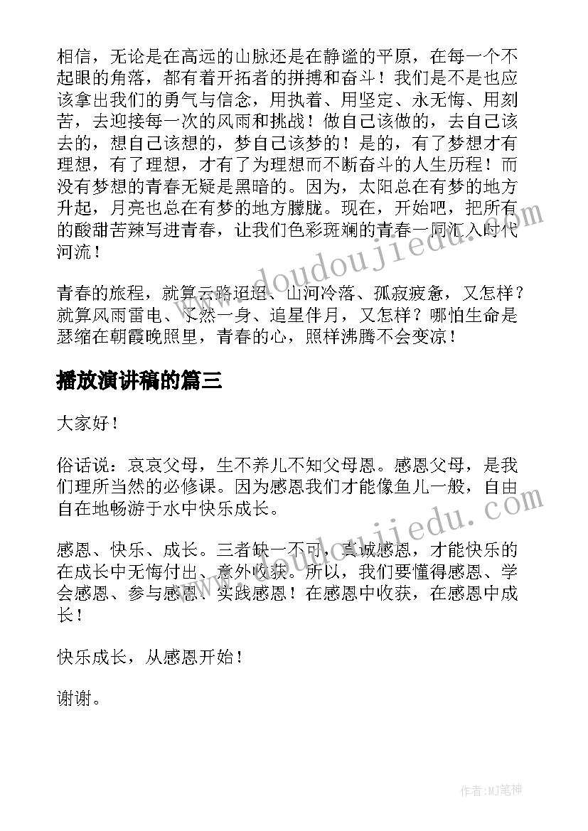 2023年播放演讲稿的(汇总7篇)