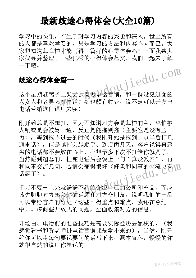 最新歧途心得体会(大全10篇)