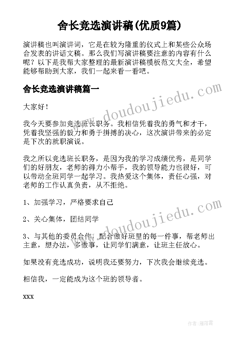 舍长竞选演讲稿(优质9篇)