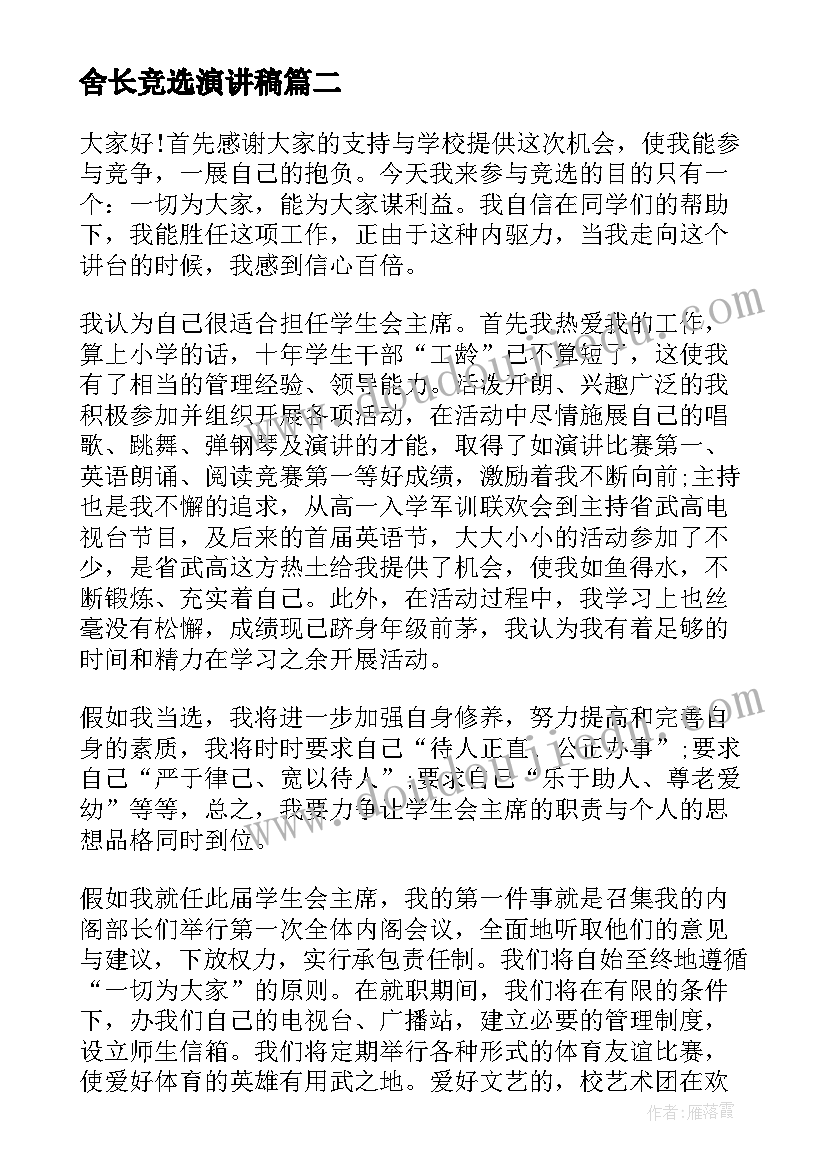 舍长竞选演讲稿(优质9篇)