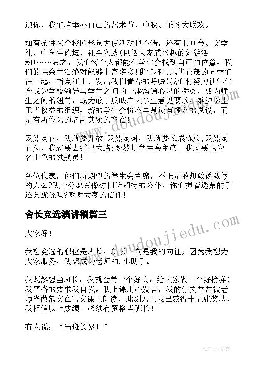 舍长竞选演讲稿(优质9篇)