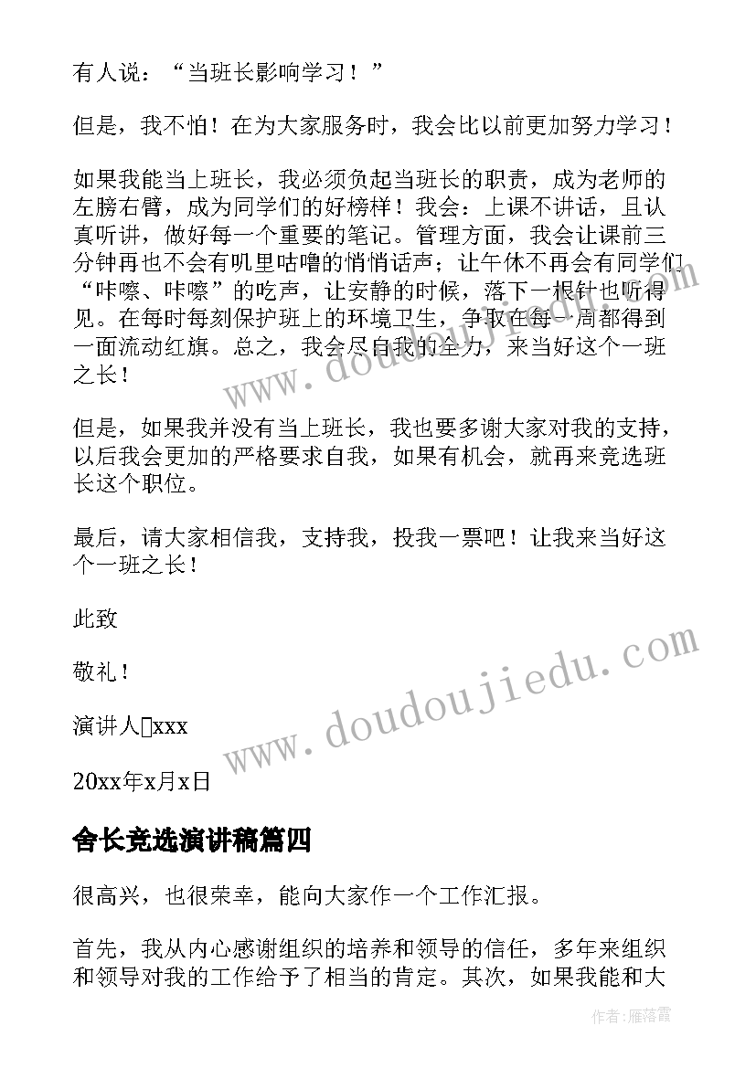 舍长竞选演讲稿(优质9篇)