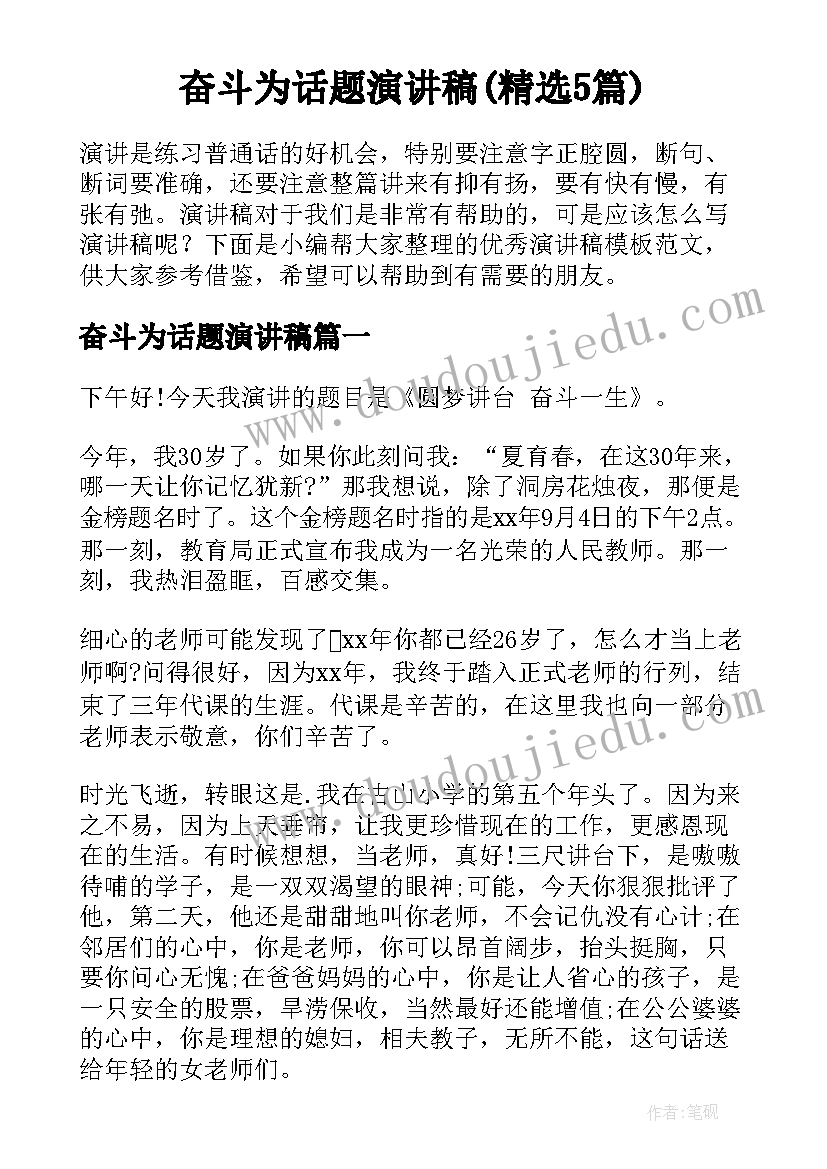 奋斗为话题演讲稿(精选5篇)