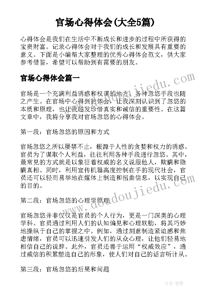 官场心得体会(大全5篇)