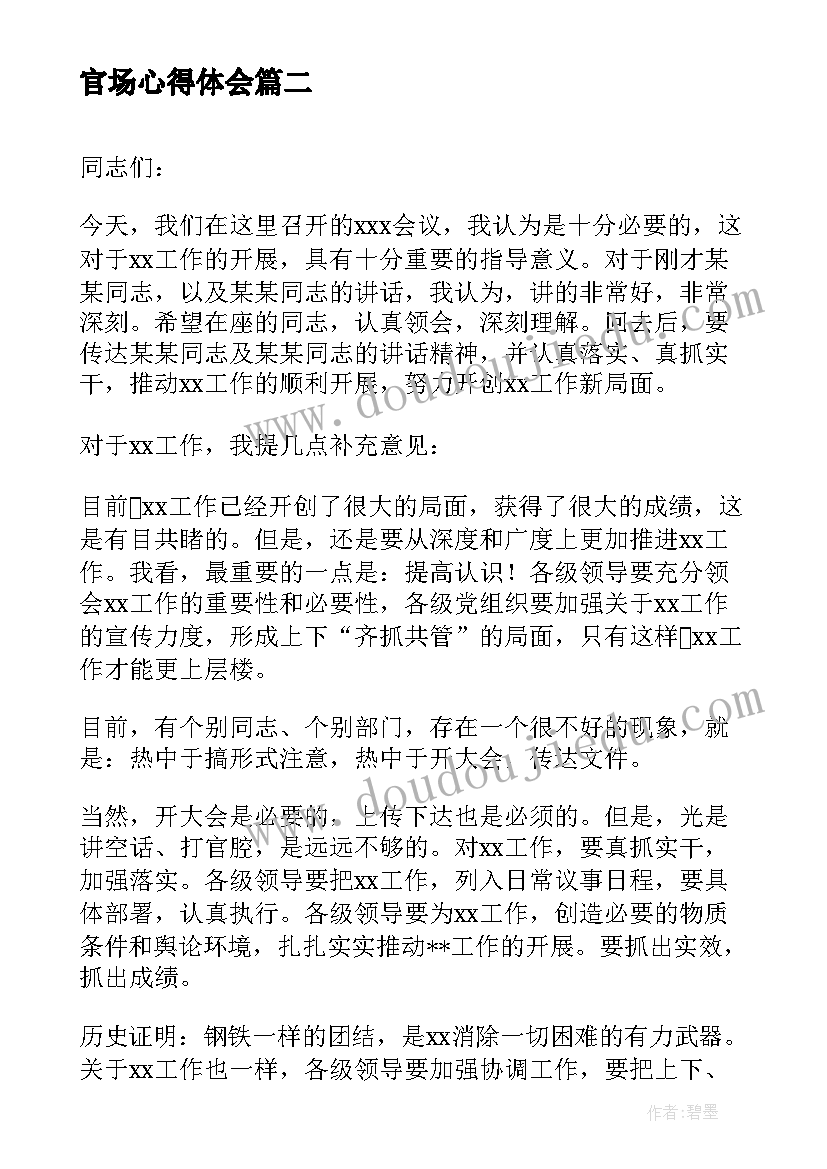 官场心得体会(大全5篇)