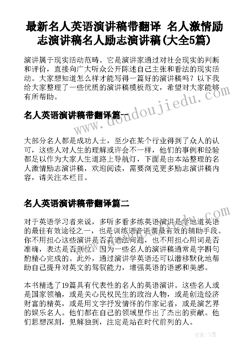 最新名人英语演讲稿带翻译 名人激情励志演讲稿名人励志演讲稿(大全5篇)