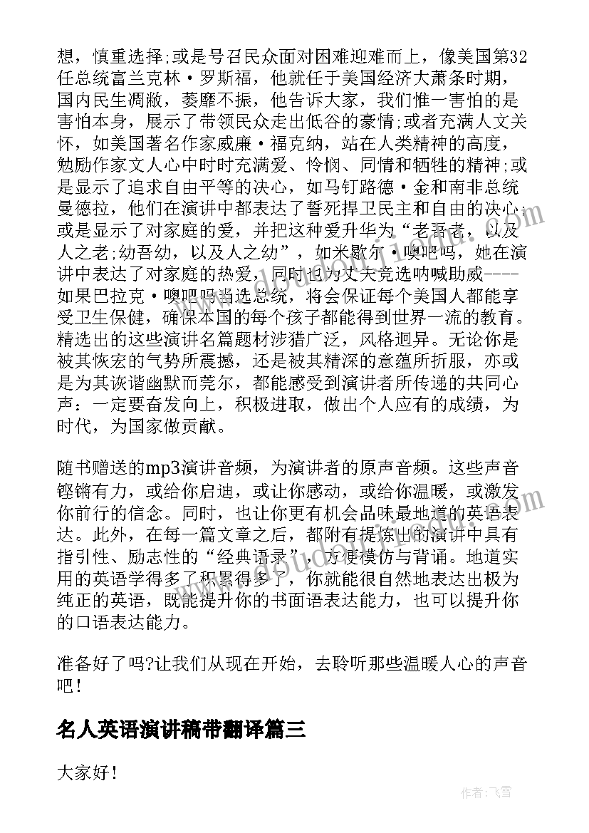 最新名人英语演讲稿带翻译 名人激情励志演讲稿名人励志演讲稿(大全5篇)