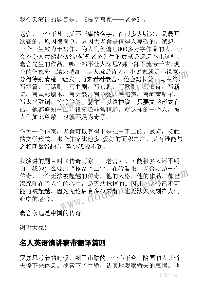 最新名人英语演讲稿带翻译 名人激情励志演讲稿名人励志演讲稿(大全5篇)