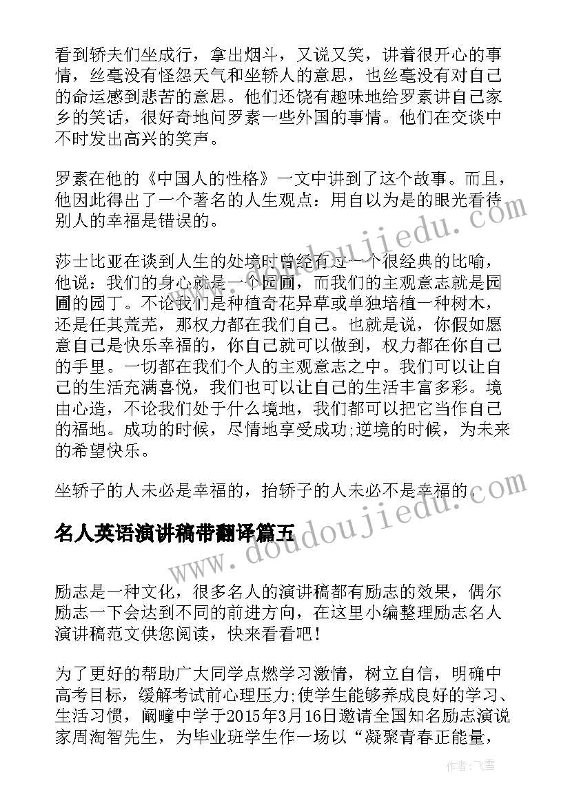 最新名人英语演讲稿带翻译 名人激情励志演讲稿名人励志演讲稿(大全5篇)