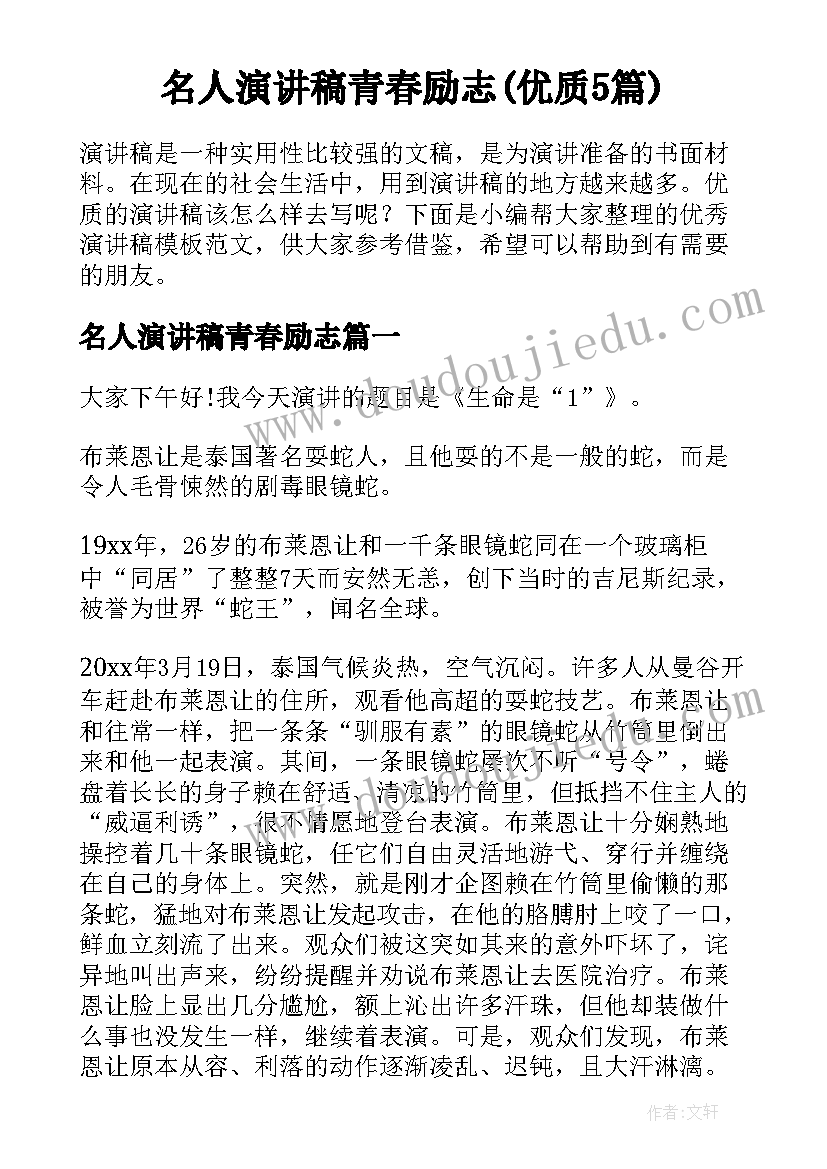 名人演讲稿青春励志(优质5篇)