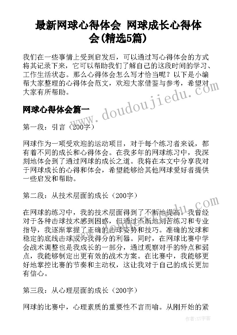 最新网球心得体会 网球成长心得体会(精选5篇)