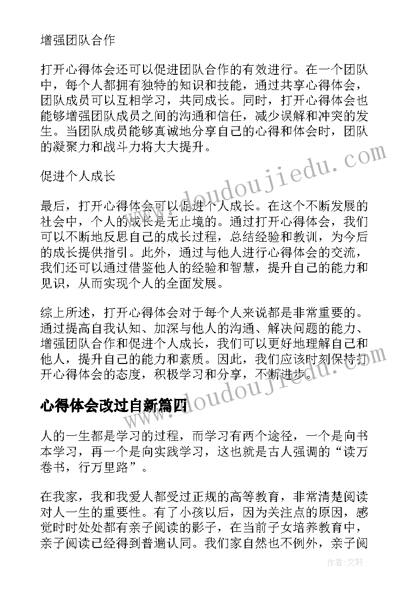 2023年心得体会改过自新 心得体会写重心得体会(通用6篇)