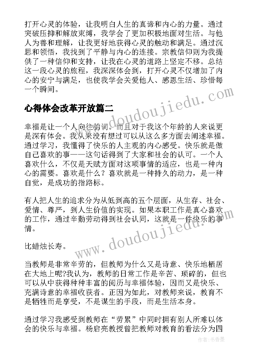 最新心得体会改革开放 打开心得体会心得体会(通用10篇)