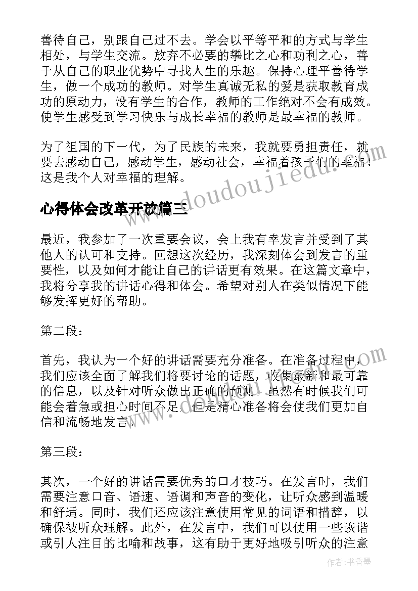 最新心得体会改革开放 打开心得体会心得体会(通用10篇)