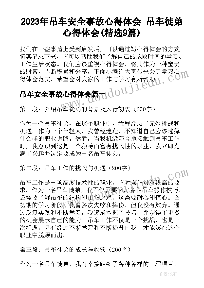 2023年吊车安全事故心得体会 吊车徒弟心得体会(精选9篇)