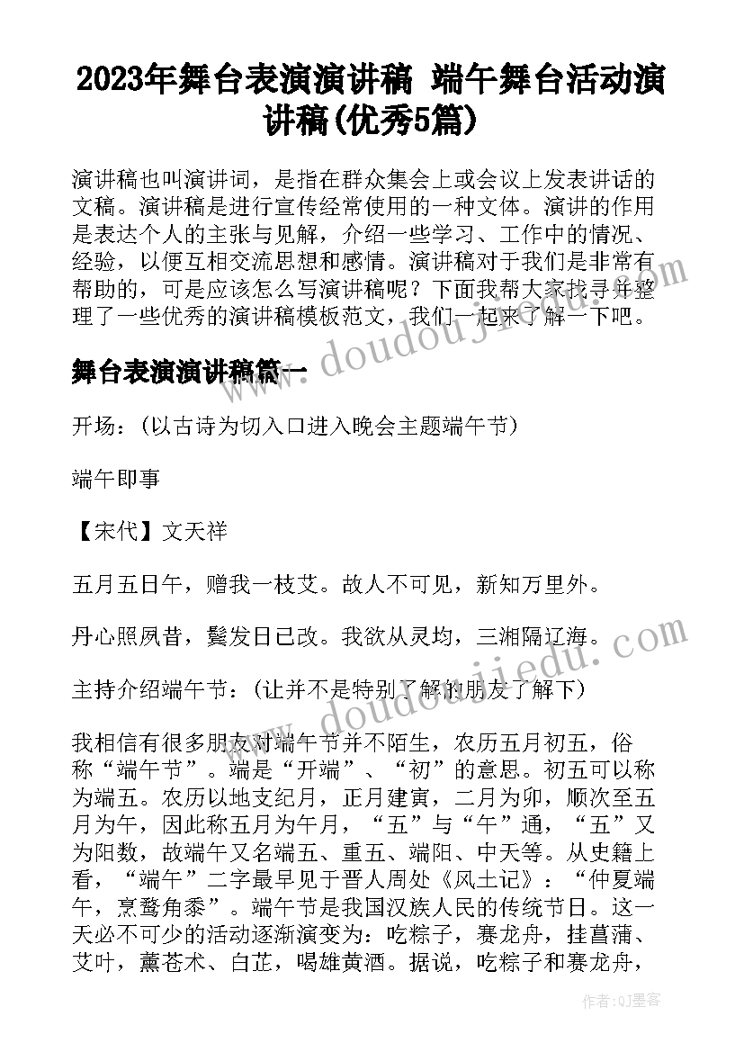 2023年舞台表演演讲稿 端午舞台活动演讲稿(优秀5篇)