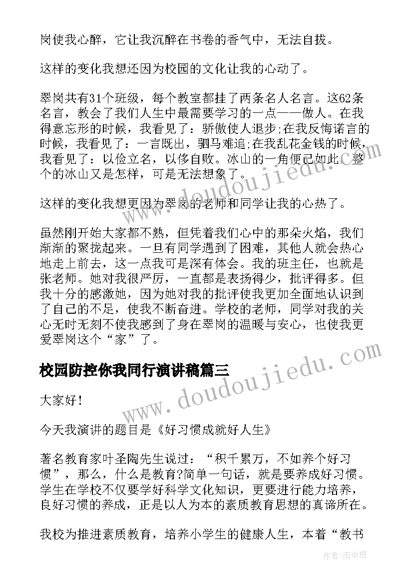 最新校园防控你我同行演讲稿(优秀10篇)