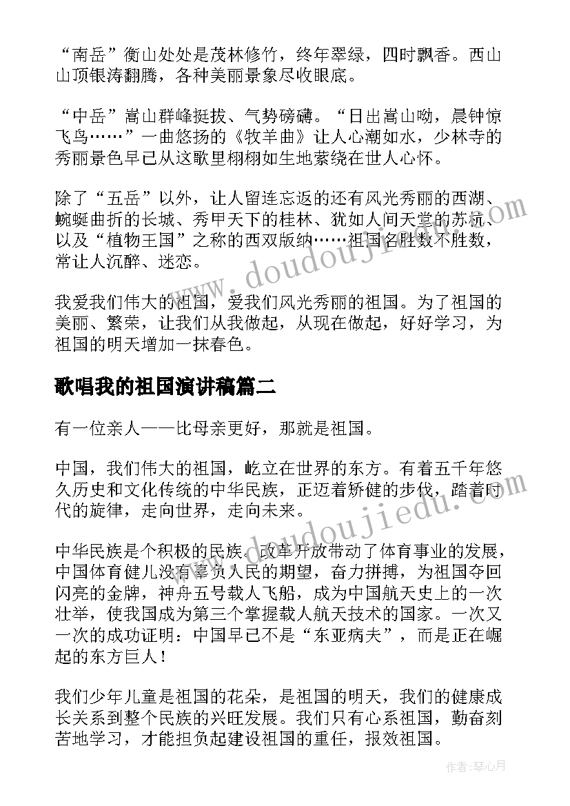 最新歌唱我的祖国演讲稿 祖国的演讲稿(实用8篇)