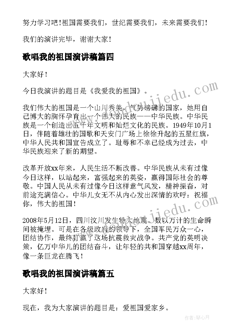 最新歌唱我的祖国演讲稿 祖国的演讲稿(实用8篇)