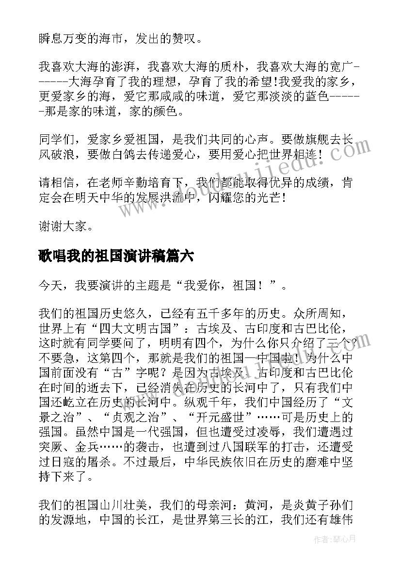 最新歌唱我的祖国演讲稿 祖国的演讲稿(实用8篇)