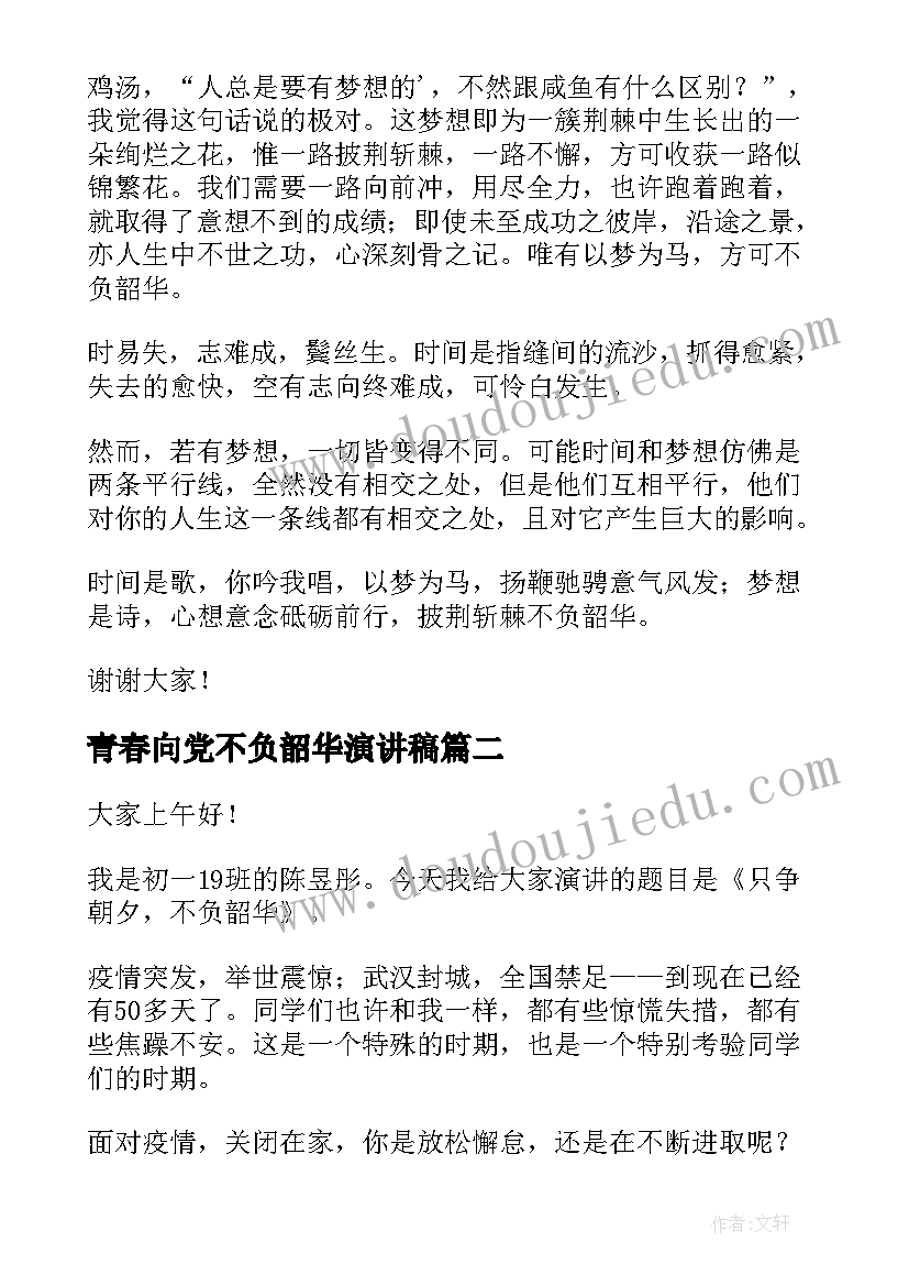 青春向党不负韶华演讲稿(模板5篇)