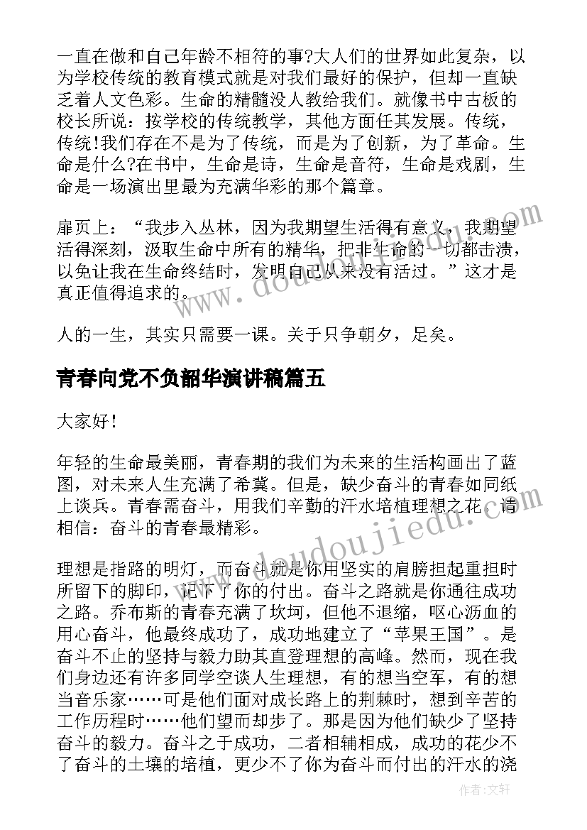 青春向党不负韶华演讲稿(模板5篇)