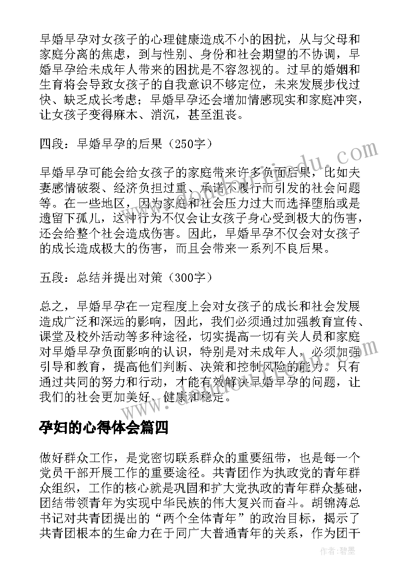 孕妇的心得体会(大全9篇)