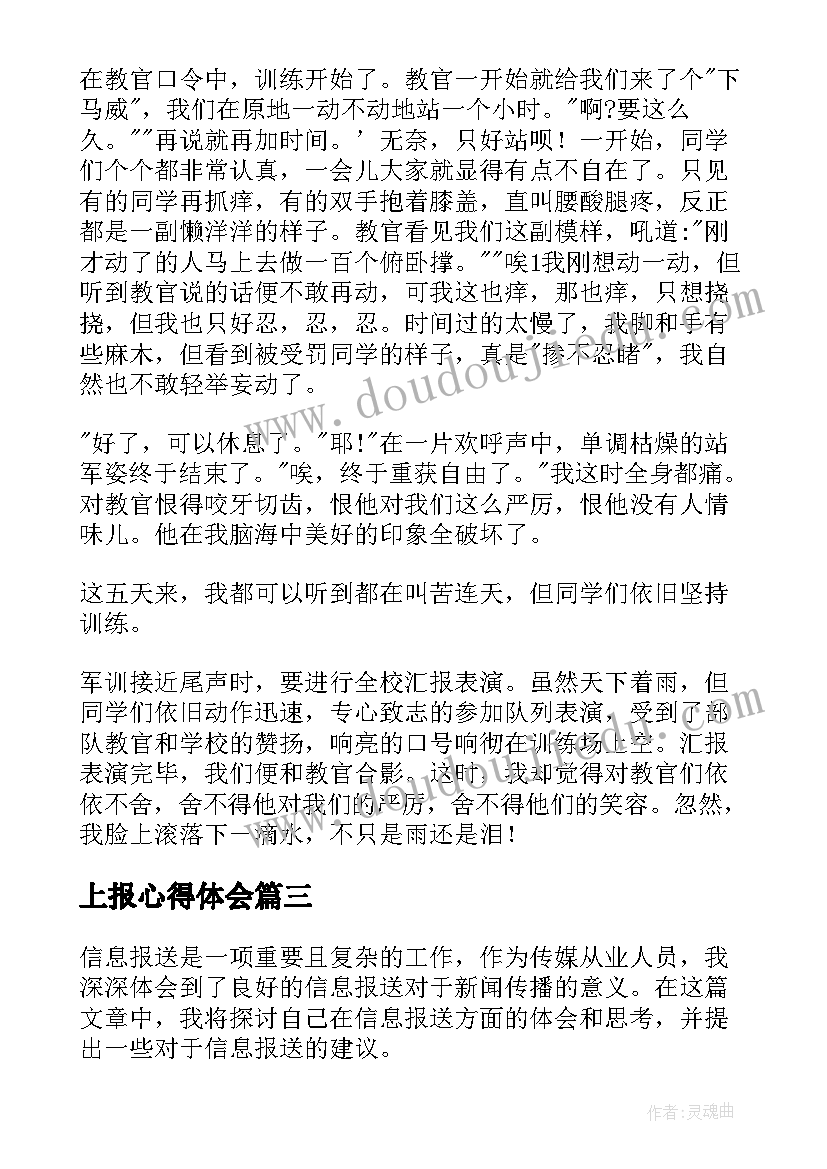 上报心得体会 信息报送心得体会(汇总7篇)