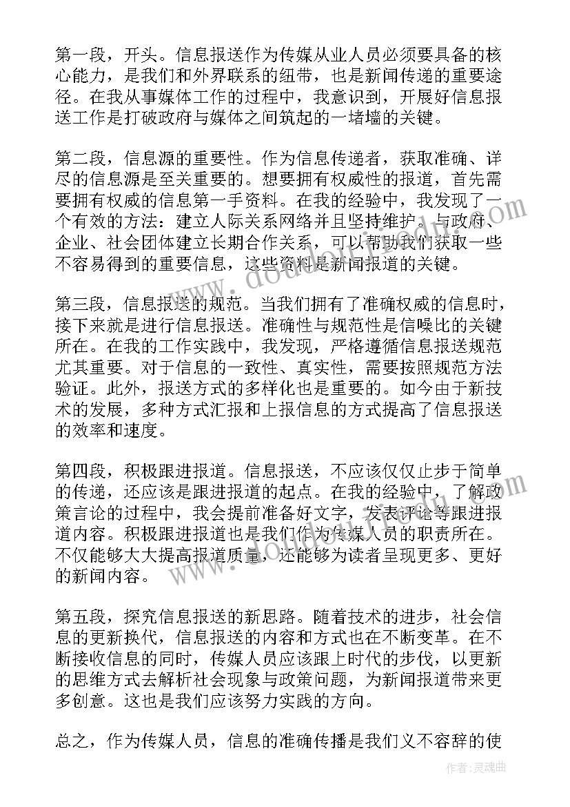 上报心得体会 信息报送心得体会(汇总7篇)