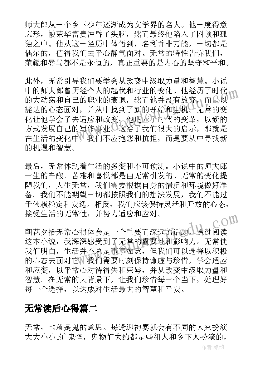 2023年无常读后心得 朝花夕拾无常心得体会(精选7篇)