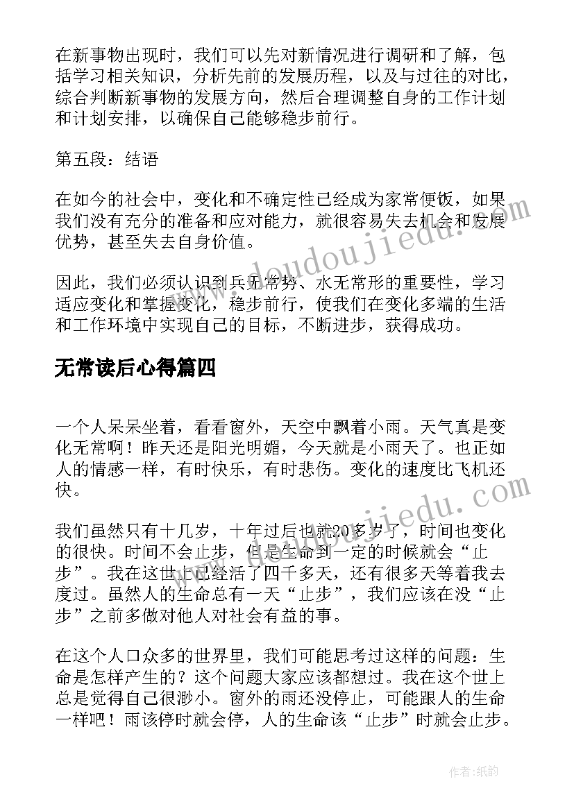 2023年无常读后心得 朝花夕拾无常心得体会(精选7篇)