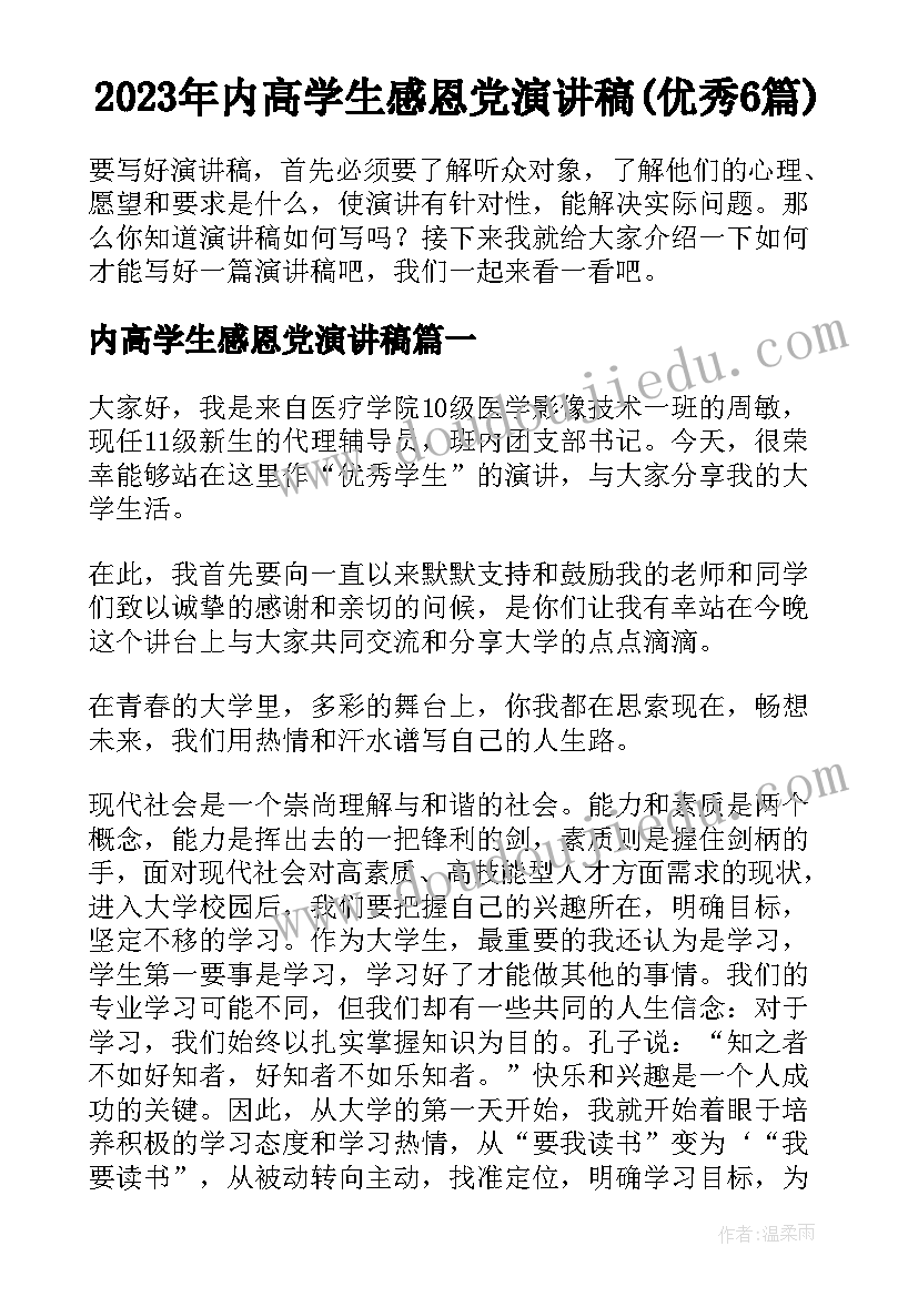 2023年内高学生感恩党演讲稿(优秀6篇)