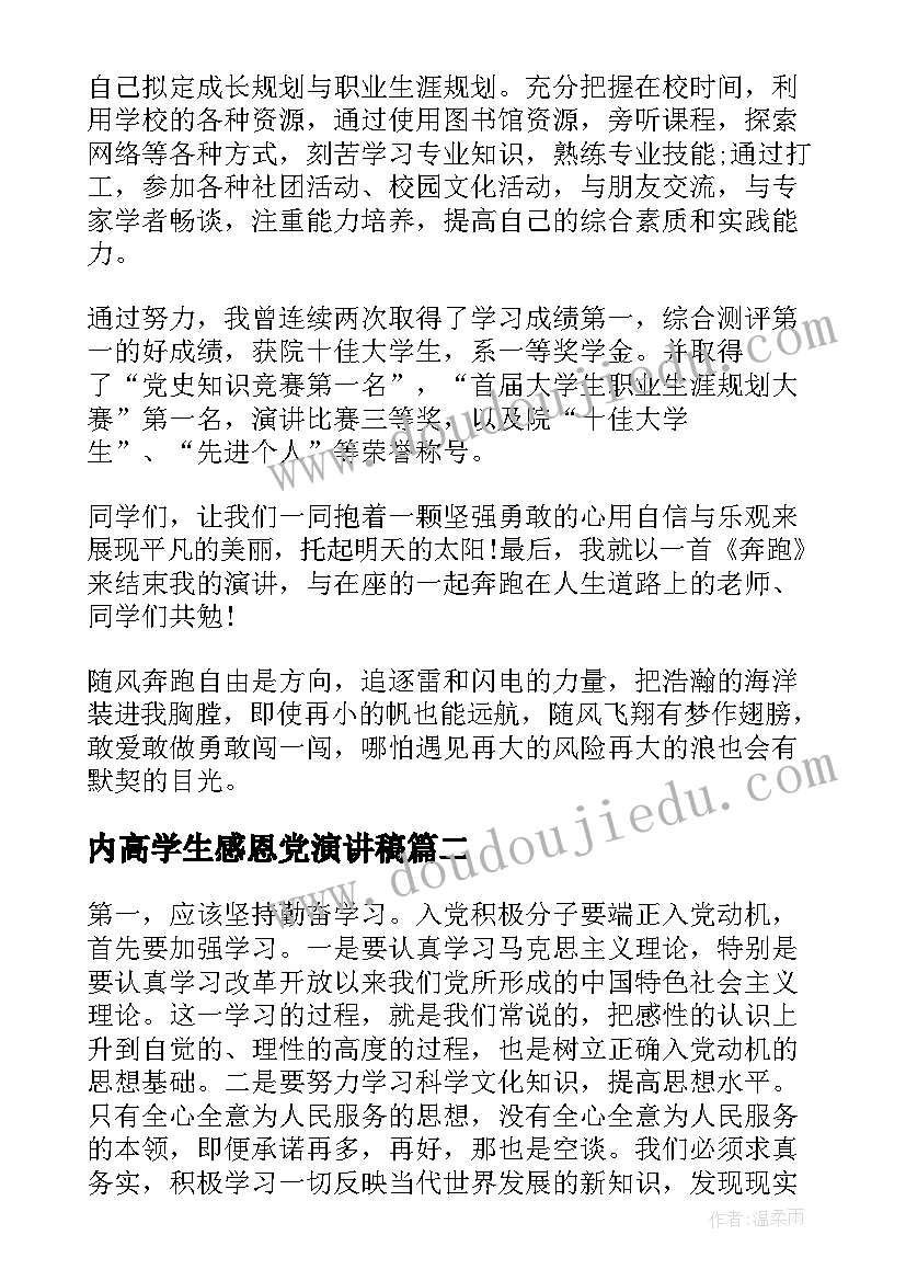 2023年内高学生感恩党演讲稿(优秀6篇)