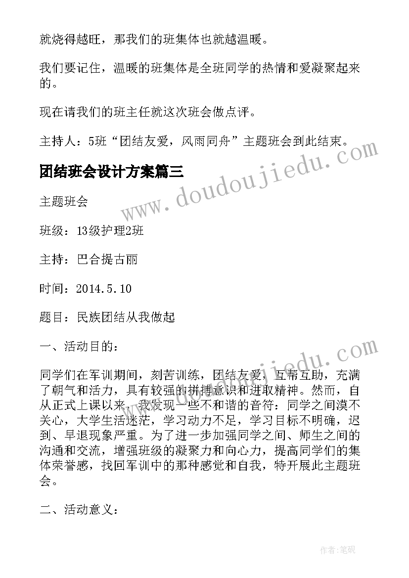 最新团结班会设计方案(通用6篇)