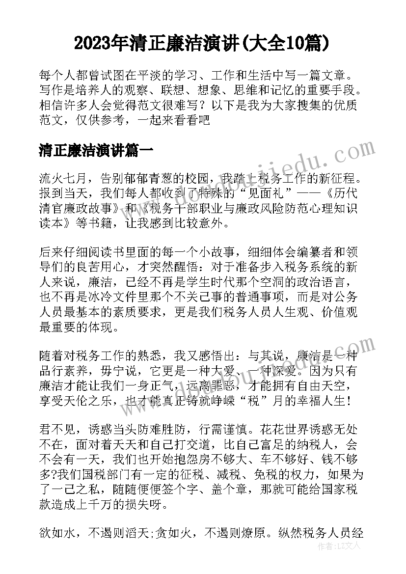 2023年清正廉洁演讲(大全10篇)