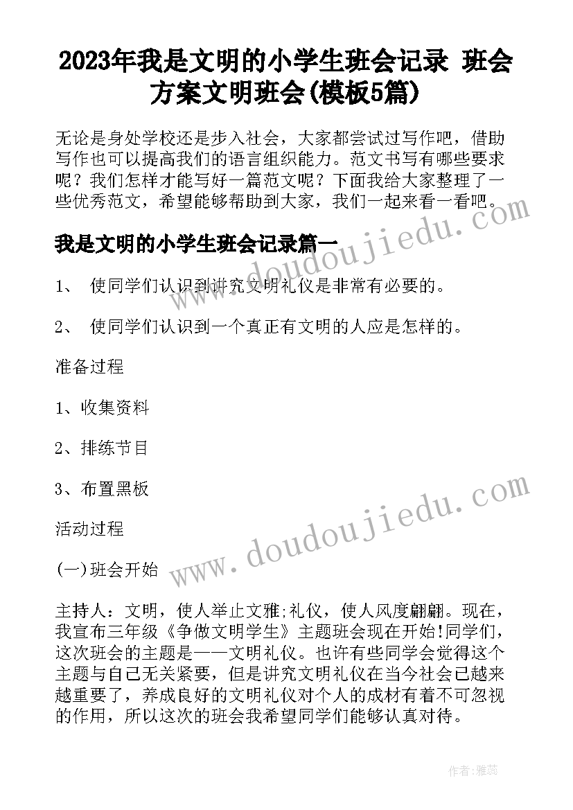 2023年我是文明的小学生班会记录 班会方案文明班会(模板5篇)